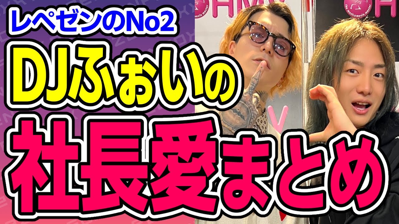 DJ社長に会えたのは人生で最高の出会いだった【DJふぉいまとめ｜レペゼン｜RepezenFoxx】