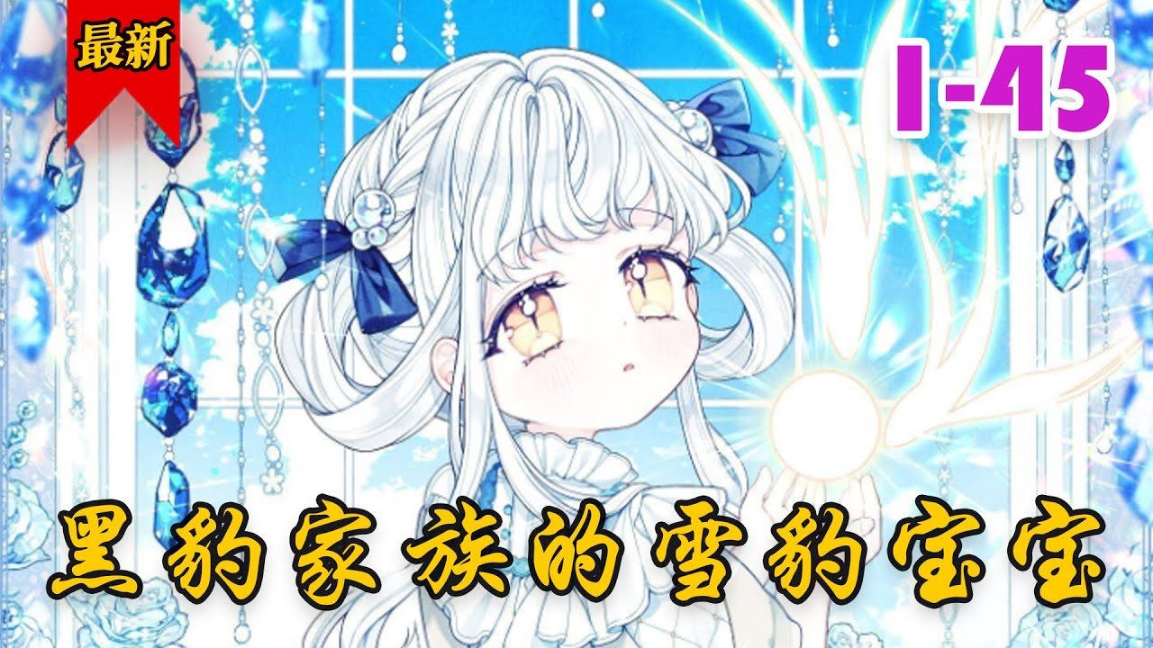 【最终章】《黑豹家族的雪豹宝宝》第1-45集 | 幕后身后渐渐显形，蒂尔欲将成为家主！#小徐漫画站