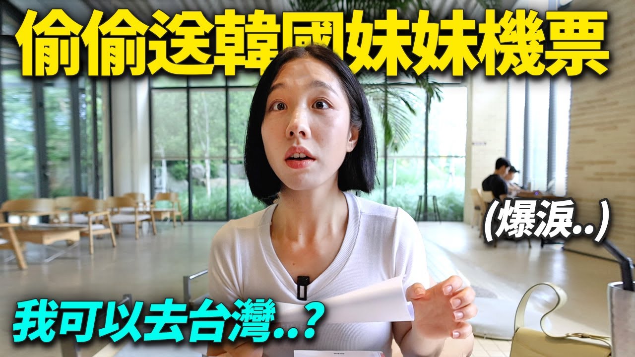 給一輩子夢想來台灣旅行的韓國妹妹偷偷送機票禮物的話？眼淚注意..