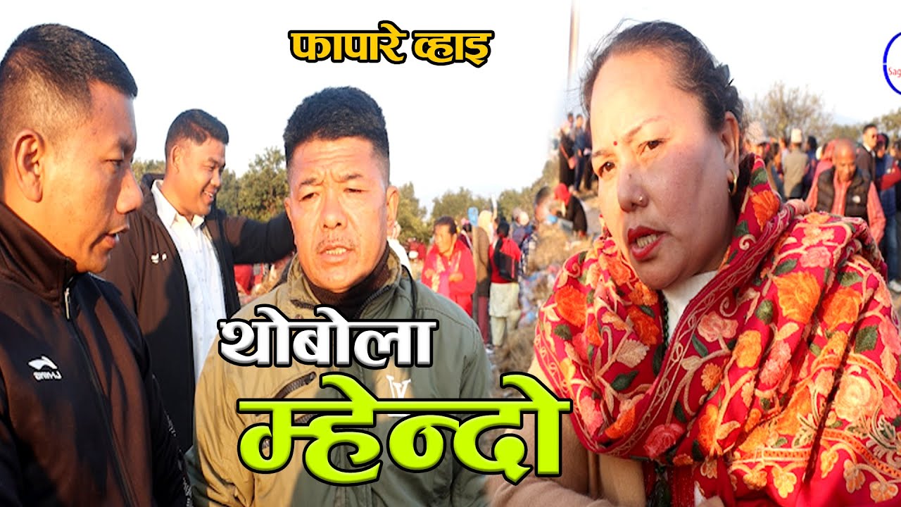 थाेबाेला म्हेन्दाे । Thobola Mhendo । Fapare Geet । Wafale Kaxi & Kavreli Chyangba