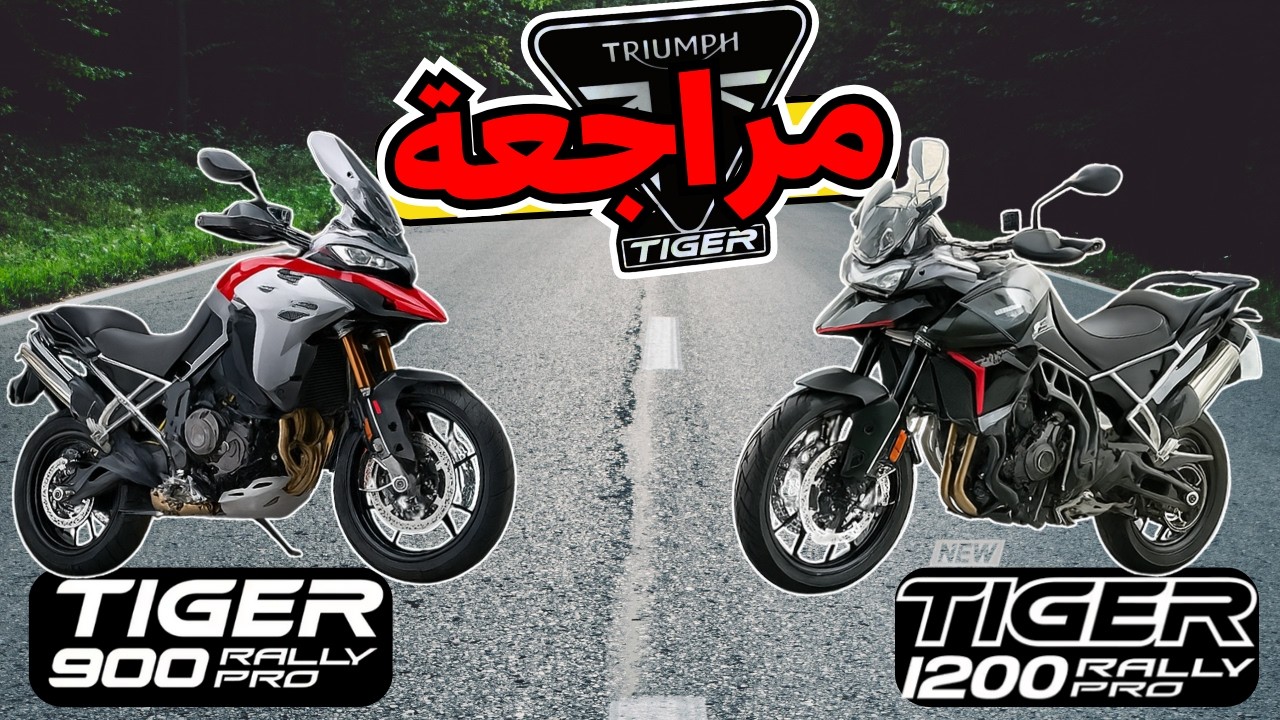 مراجعة أقوى دراجتين من تريومف في دبي  | 🇦🇪 Triumph Tiger 900 vs Tiger 1200