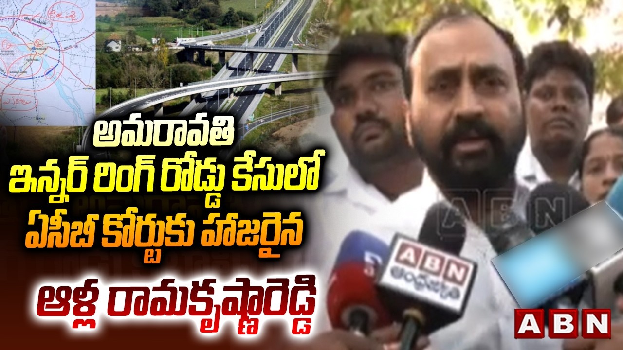 EX-MLA Alla Ramakrishna Reddy appears in ACB court in Amaravati Inner Ring Road case | ABN