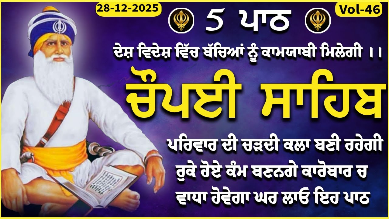 28 December 2025 // ਖੁਸ਼ੀਆਂ ਘਰ ਆਉਣਗੀਆਂ ਲਾਓ ਪਾਠ // chaupai sahib / vol-46 / ਚੌਪਈ ਸਾਹਿਬ / Sweet Voice