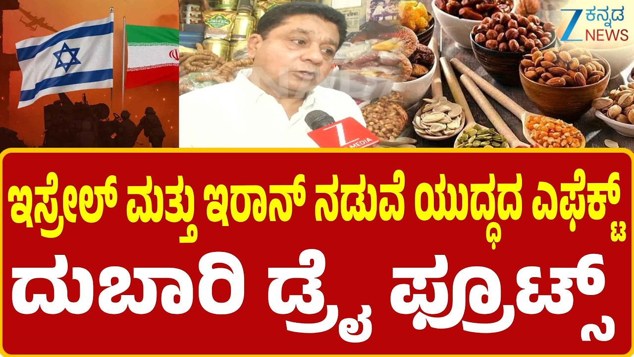 Iran Israel Conflict | Dry Fruits Price Increase  | ಬೆಂಗಳೂರಿನಲ್ಲಿ ದುಬಾರಿಯಾಗಲಿದೆ ಡ್ರೈ ಫ್ರೂಟ್ಸ್