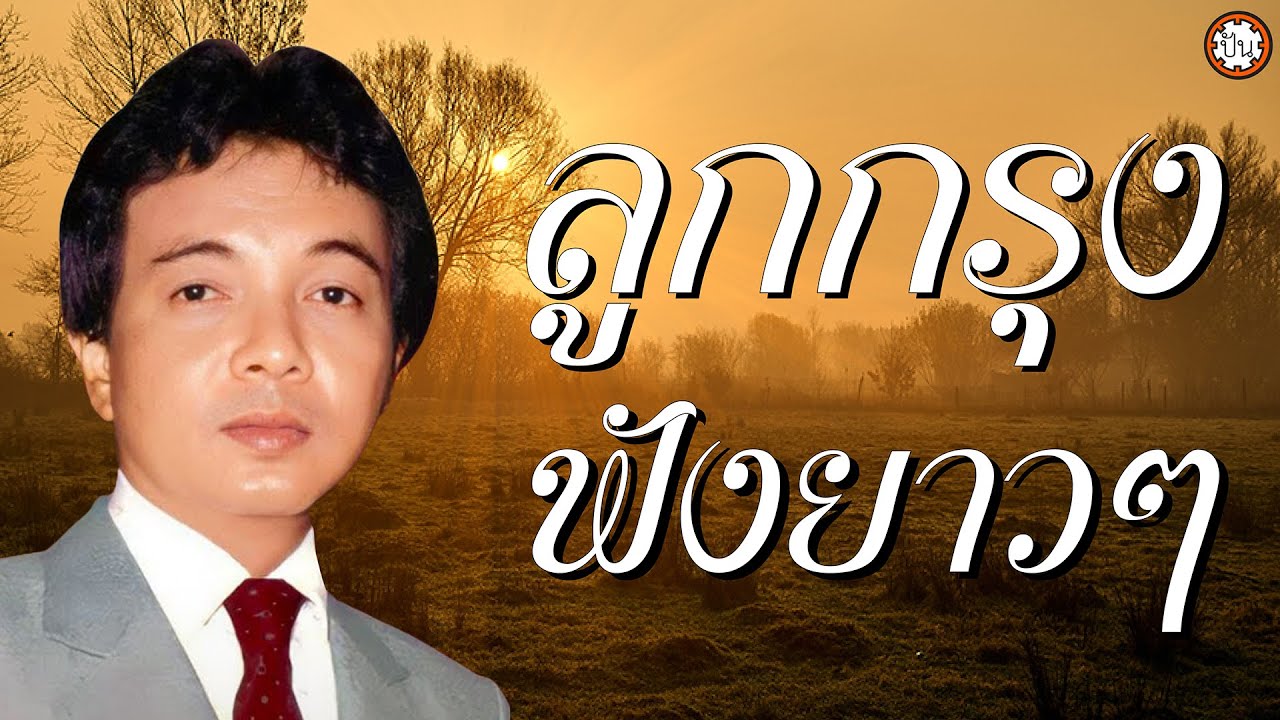 ลูกกรุงฟังยาวๆ ธานินทร์ อินทรเทพ เพลงเพราะฟังเพลิน #ขาดฉันแล้วเธอจะรู้สึก #กลิ่นเกล้า #ญาติวันทอง