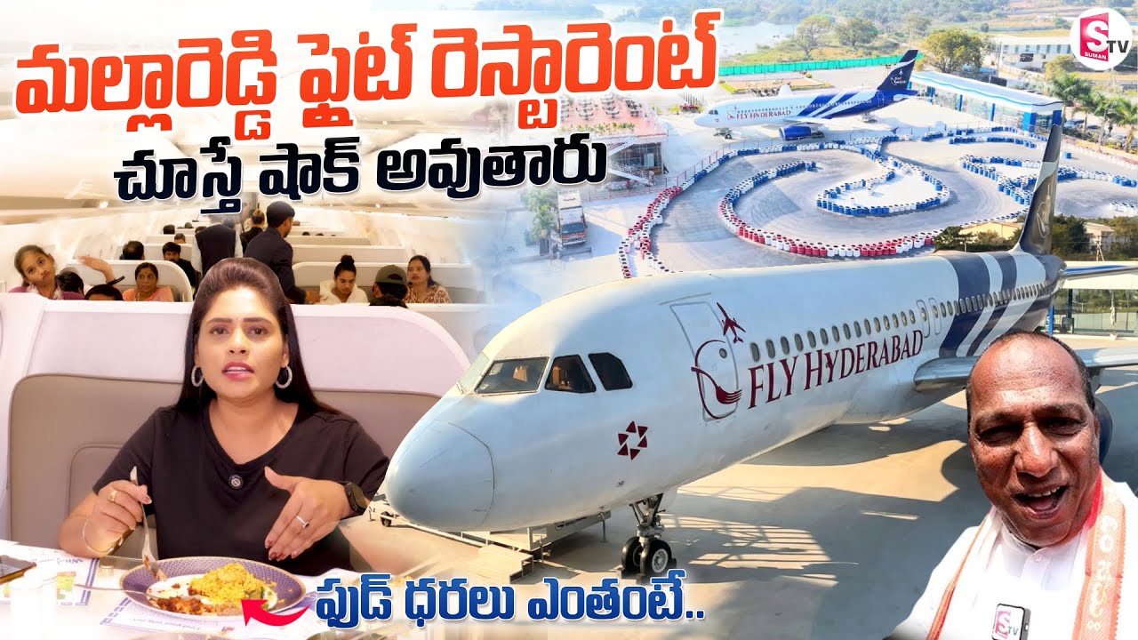 Mallareddy Air City Restaurant Tour | Malla Reddy Flight Restaurant | Food Vlogs | SumanTV Suvarna