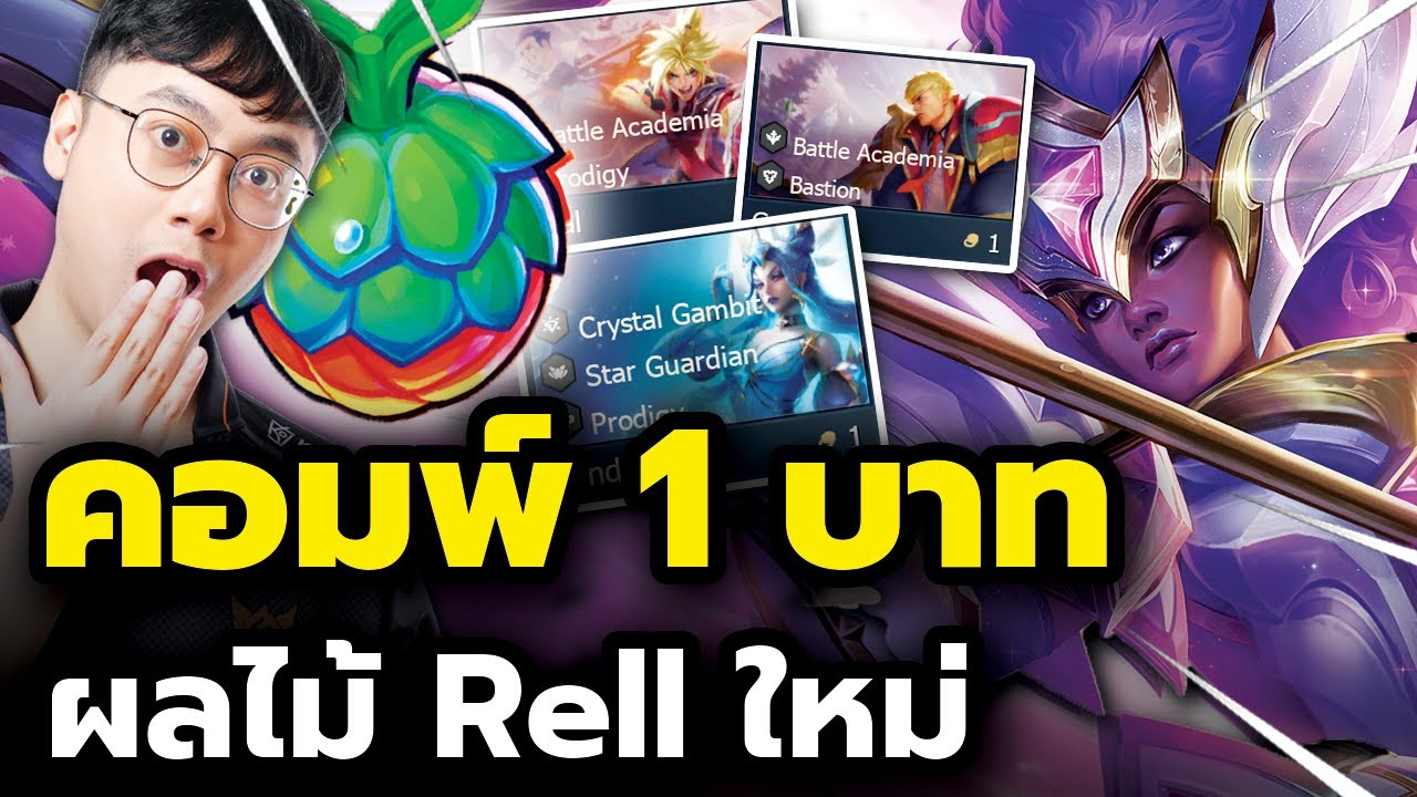 ผลไม้ใหม่ Rell ทำคอมพ์ 1 บาทคืนชีพ!! กับผลไม้ Starry Knight - TFT Set 15