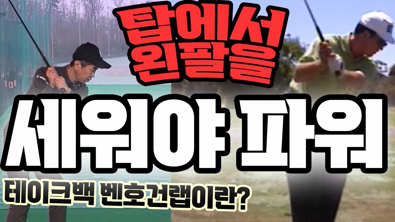 [벤호건 테이크백] 백스윙 왼팔을 세워야 엄청난 파워가 생긴다 #백스윙