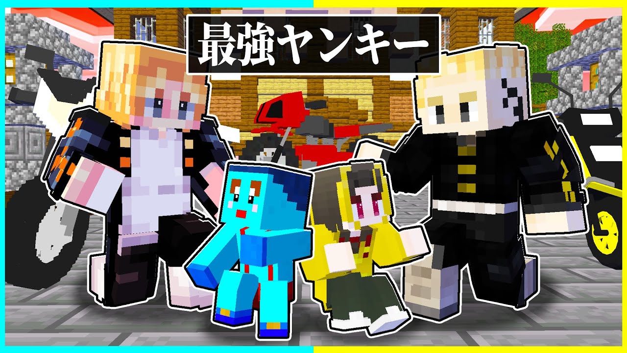 ⭐最強のヤンキーたちに育てられた結果、、、😎😂【まいくら/マインクラフト】