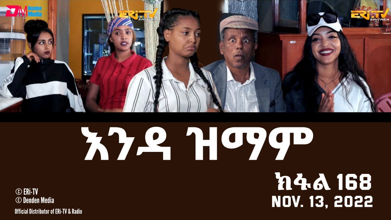 እንዳ ዝማም - ክፋል 168 - Enda Zmam (Part 168), November 13, 2022 - ERi-TV Comedy Series