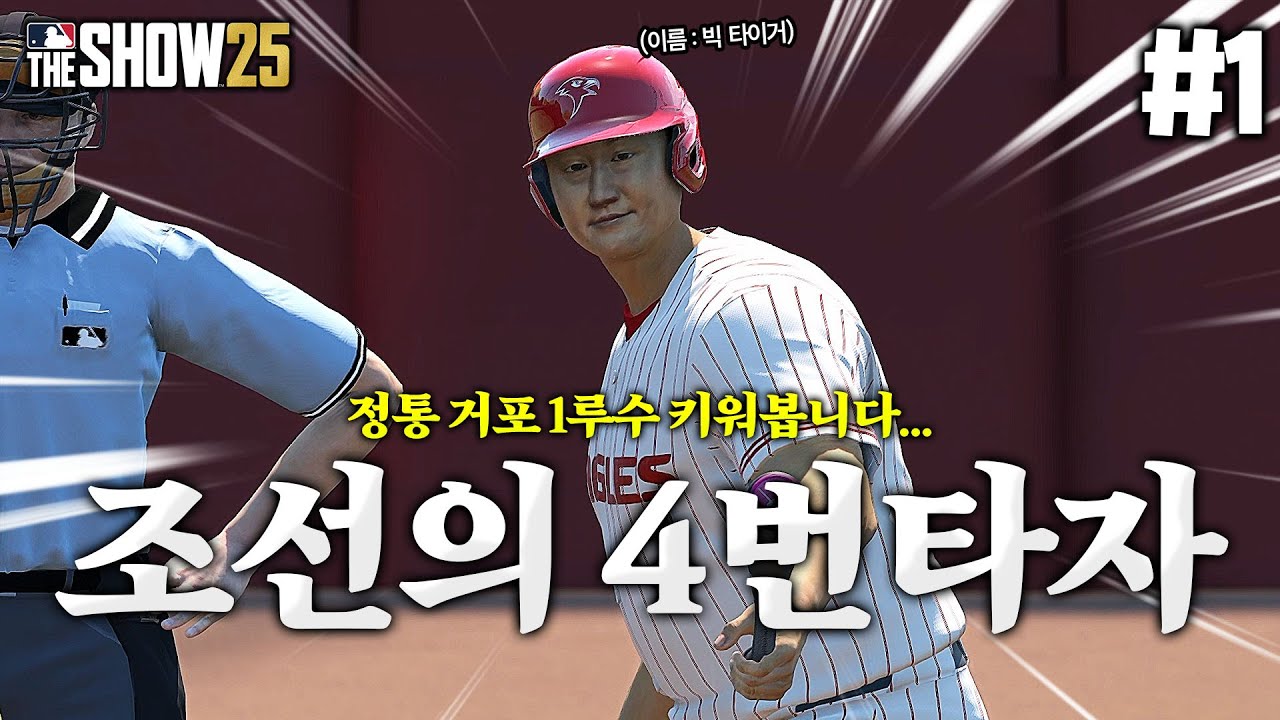 [더쇼25] 새로운 조선의 4번타자가 나타났습니다!! 미친 파워 보여드립니다 ㅋㅋㅋㅋㅋ 정통 거포 1루수 키우기!! | 새로운 조선의 4번타자 