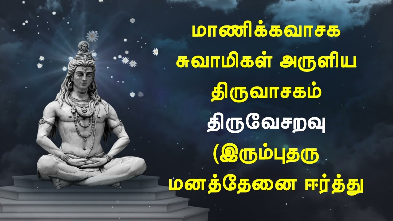 08.038 திருவாசகம் | திருவேசறவு | திருப்பெருந்துறை | இரும்புதரு மனத்தேனை | மாணிக்கவாசக சுவாமிகள்