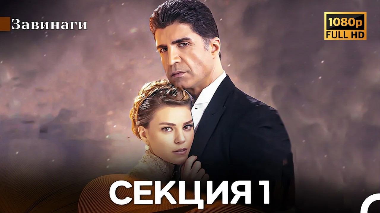 Завинаги Секция 1 (Български Дублаж)