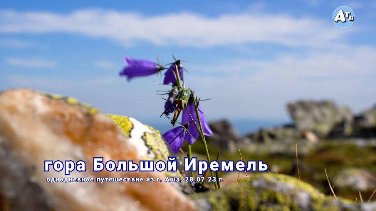 Большой Иремель