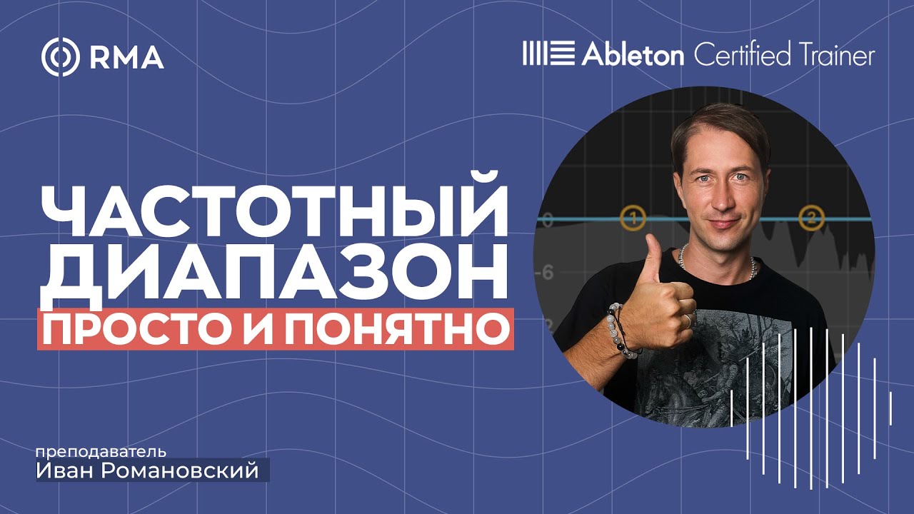 ПРОСТЫМИ СЛОВАМИ: Что такое частота звука и как с ней правильно работать в продакшене?