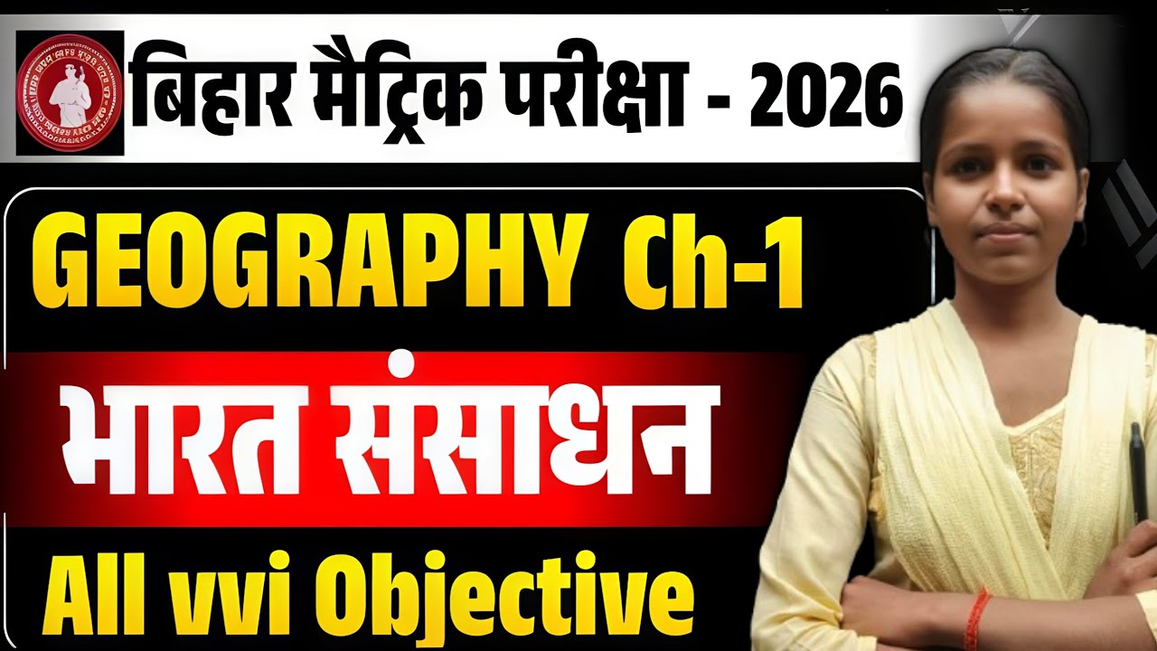 Class 10th Geography || CH-01 भारत संसाधन⛰️ || mvvi objective questions bihar board exam -2026 ||