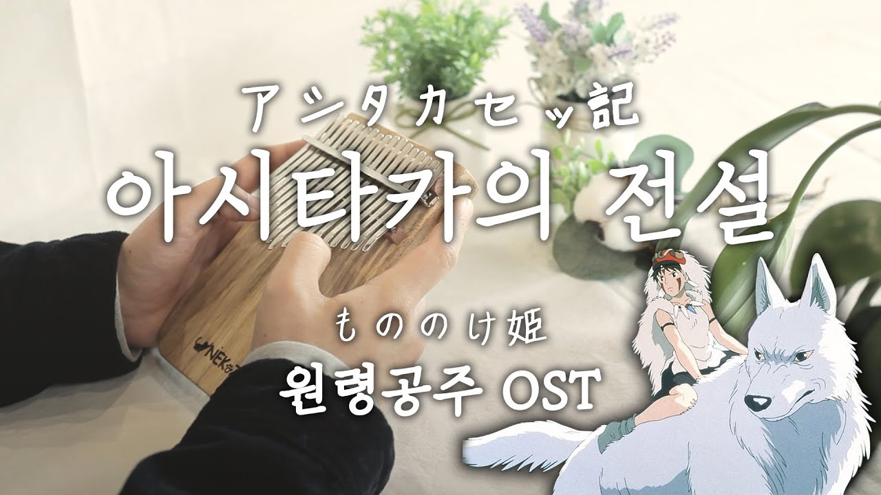 칼림바로 연주한 원령공주OST 아시타카의 전설 : Princess Mononoke OST   The Legend of Ashitaka Theme Kalimba Cover