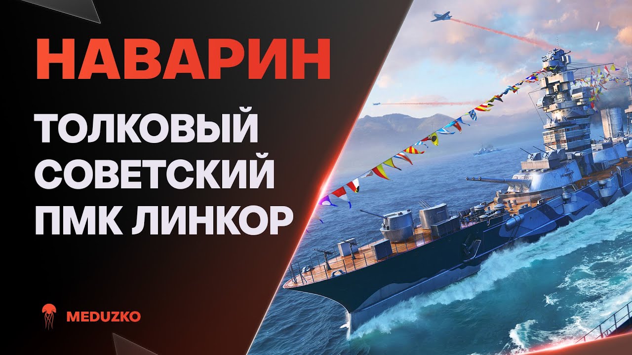 НАВАРИН ● СМОТР СОВЕТСКОГО ПМК