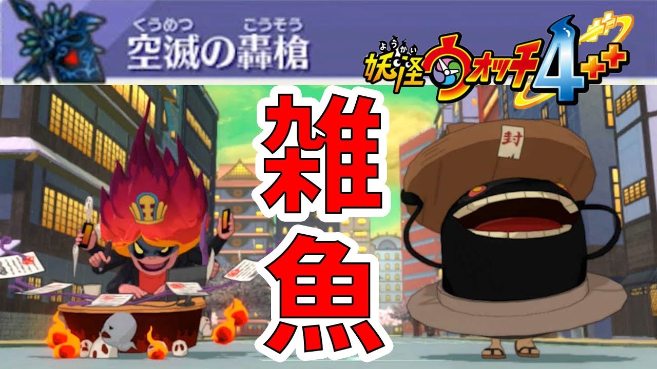 【妖怪ウォッチ4ぷらぷら】3つ目のキラー装備完成！こいつらが雑魚になりました。【naotin】