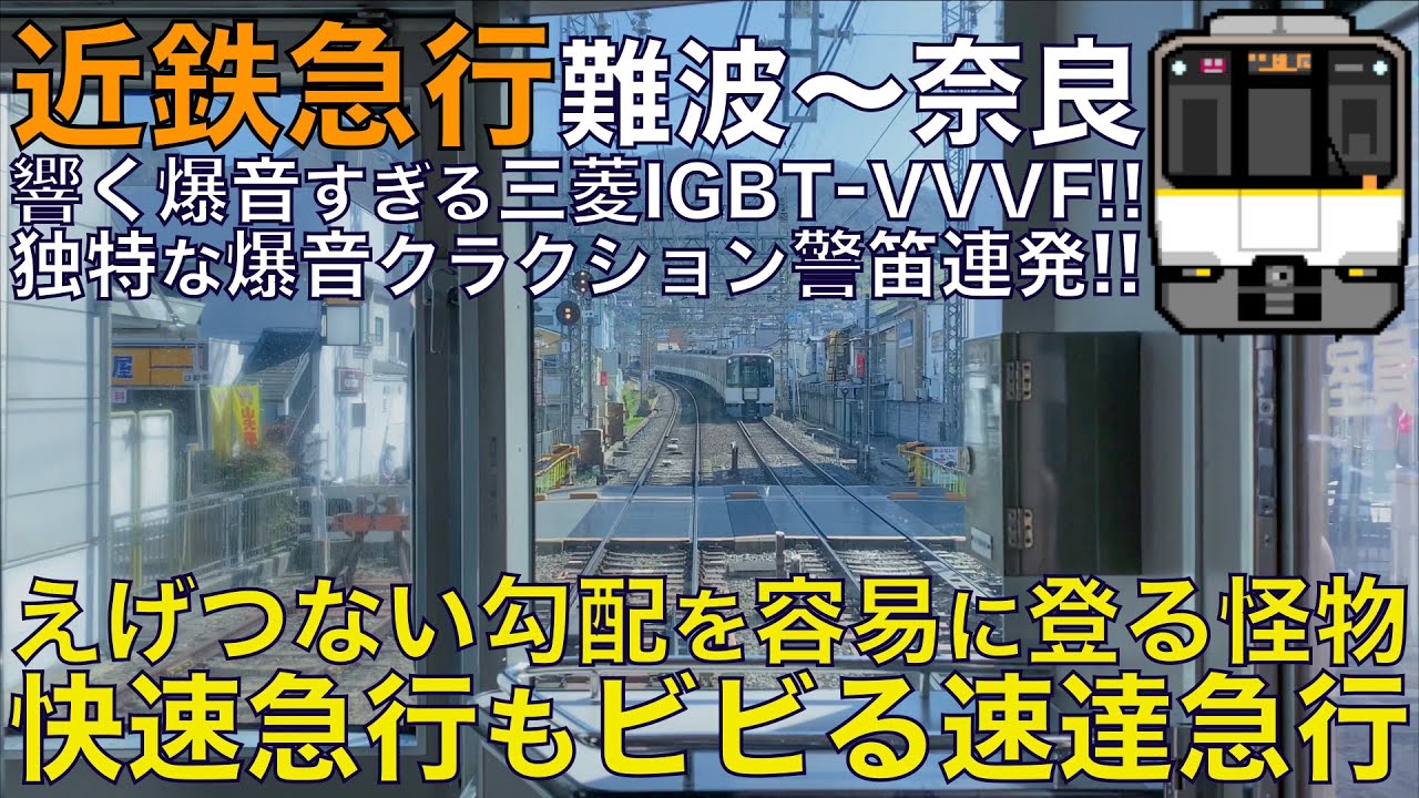 【超広角前面展望】床下から響く爆音三菱IGBT-VVVF！爆音クラクション警笛！近鉄9820系 シリーズ21 急行 大阪難波～近鉄奈良【Japanese Train driver’s Cabview】