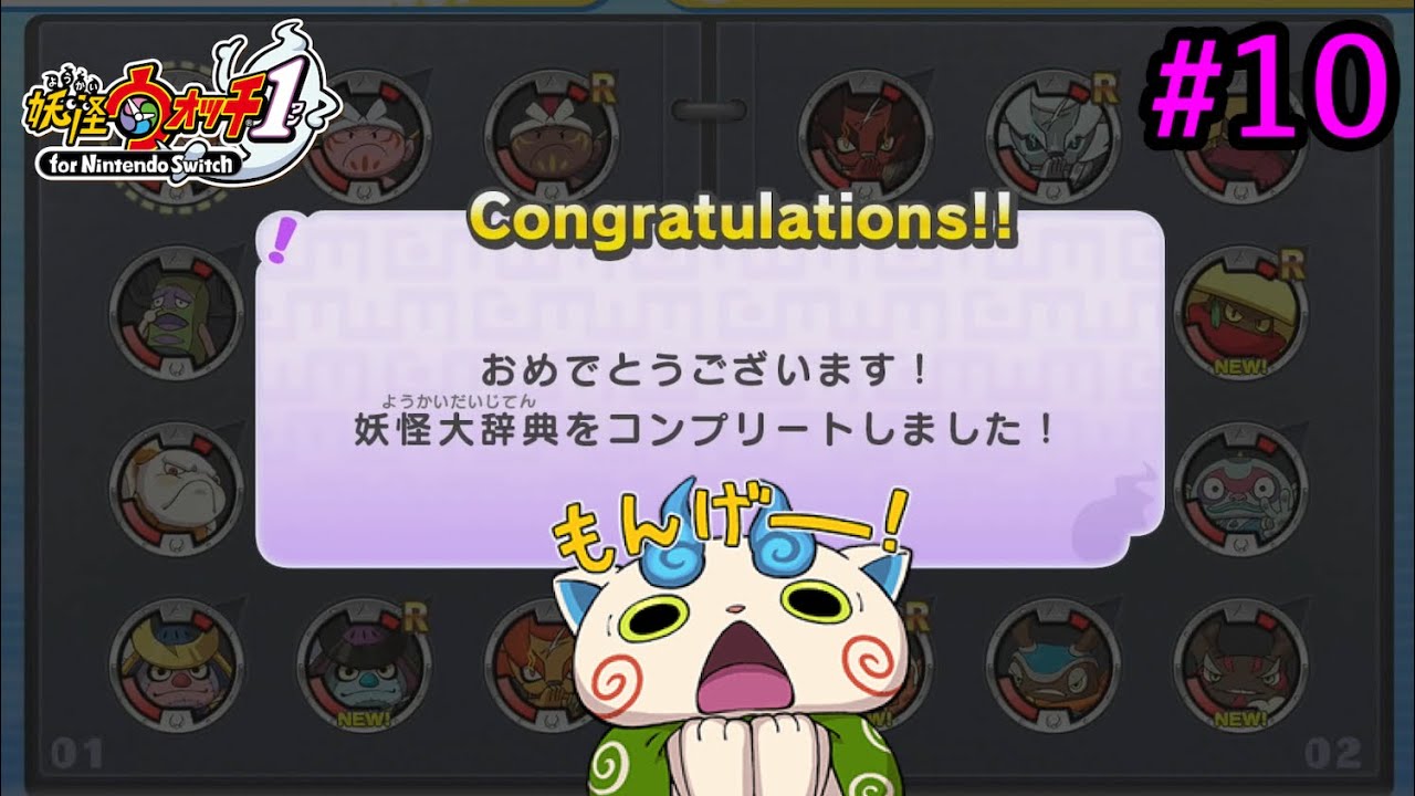 ついに妖怪大辞典全245種コンプリート！#10【妖怪ウォッチ1】神剣クサナギ入手するまで黒鬼周回！【スイッチ】