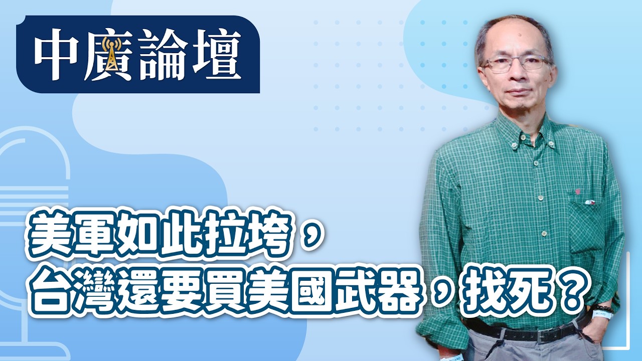 【中廣論壇】美軍如此拉垮，台灣還要買美國武器，找死？｜鄭村棋｜3.30.26