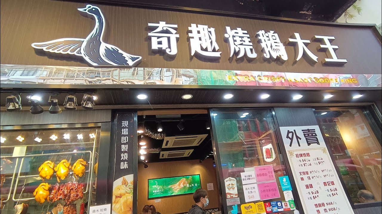 [海南雞皇🐓2024]鵝娜多脂🪿EP6 $32起下午茶燒味粉麵抵食 可惜今次欠缺食神眷顧｜奇趣燒鵝大王｜旺角｜燒鵝瀨粉｜凍檸茶｜小店｜燒臘｜香港特色｜20241127