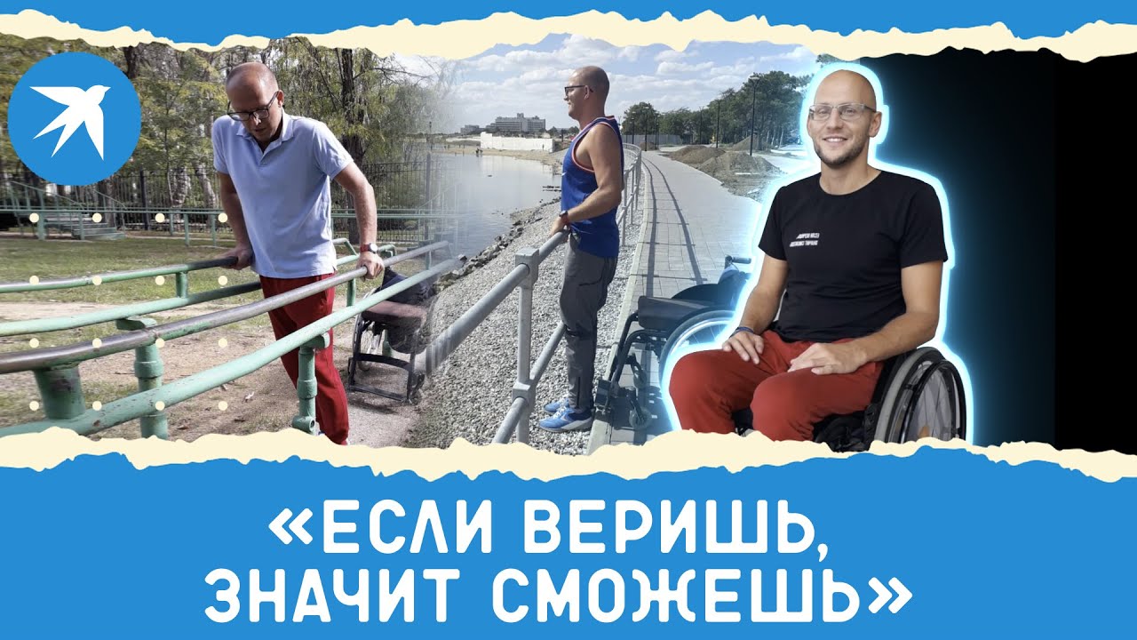 «Если веришь, значит сможешь»: встал на ноги после 10 лет в инвалидной коляске