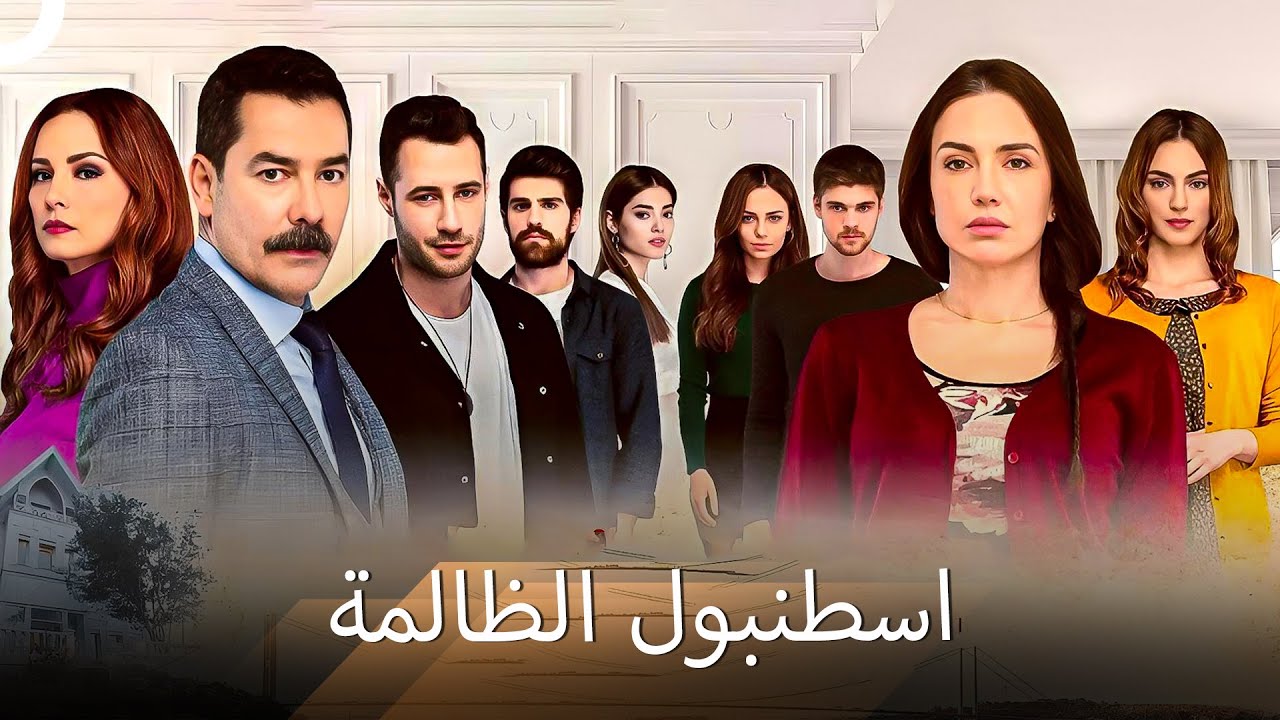 كل الحلقات #1 | اسطنبول الظالمة