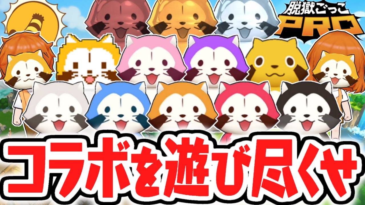 ラスカル風船が新たに実装!!コラボイベントを遊び尽くせ!!【脱獄ごっこPRO】