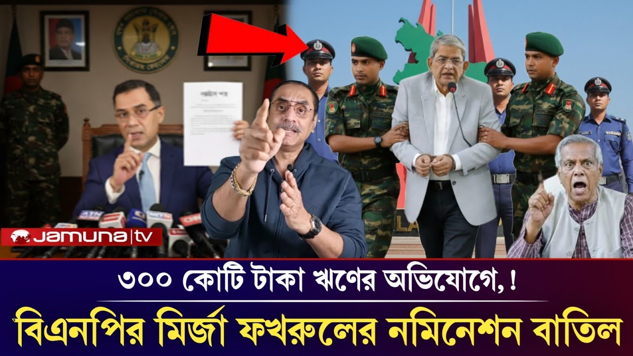 ৩০০ কোটি টাকা ঋণের মির্জা ফখরুলের মনোনয়ন বাতিল! Pinaki Bhattacharya mirja fokrul bnp Tarek Rahman