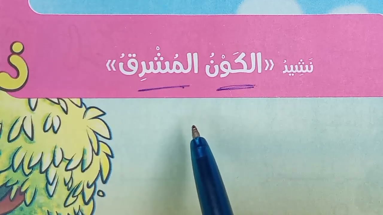 صف أول ابتدائي لغة عربية ( نشيد الكون المشرق ) شرح وحل أسئلة تدرب🔥 كتاب (الأضواء) 2025| ترم ثان