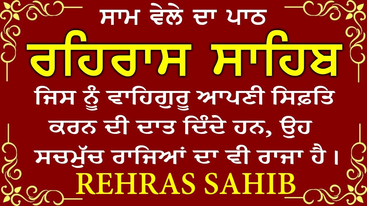 ਸਾਧ ਸੰਗਤ ਜੀਓ ਸਰਵਨ ਕਰੋ ਜੀ | ਰਹਿਰਾਸ ਸਾਹਿਬ | ਸ਼ਾਮ ਵੇਲੇ ਦਾ ਨਿੱਤਨੇਮ | रहिरास साहिब 🙏 Live Rehraas Sahib