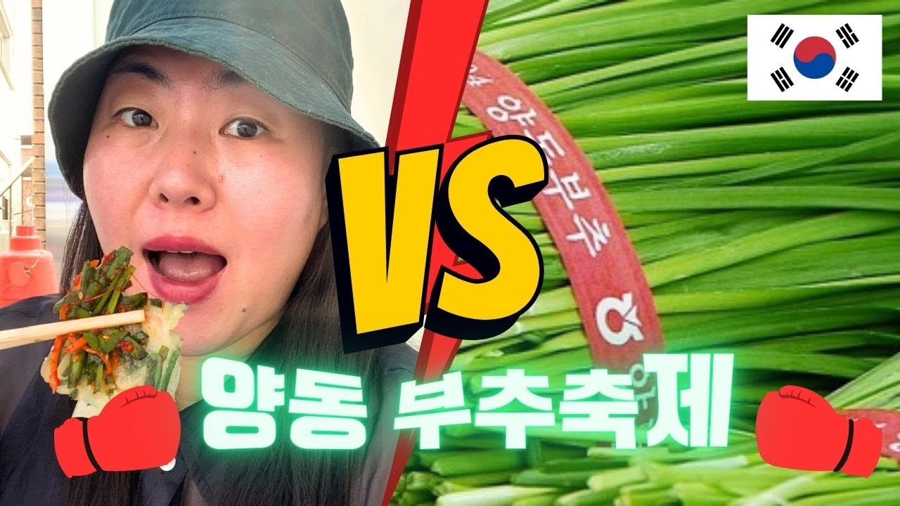 2023 양동부추축제 갔다왔어요 🤩 양동 가는 길 #부추전 #잔치국수 #지역축제 #먹방mukbang #전원생활 #부추요리