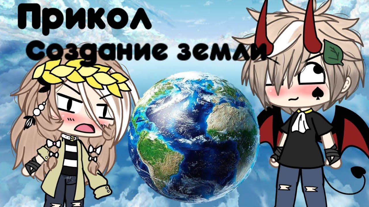 🌿,,Создание земли