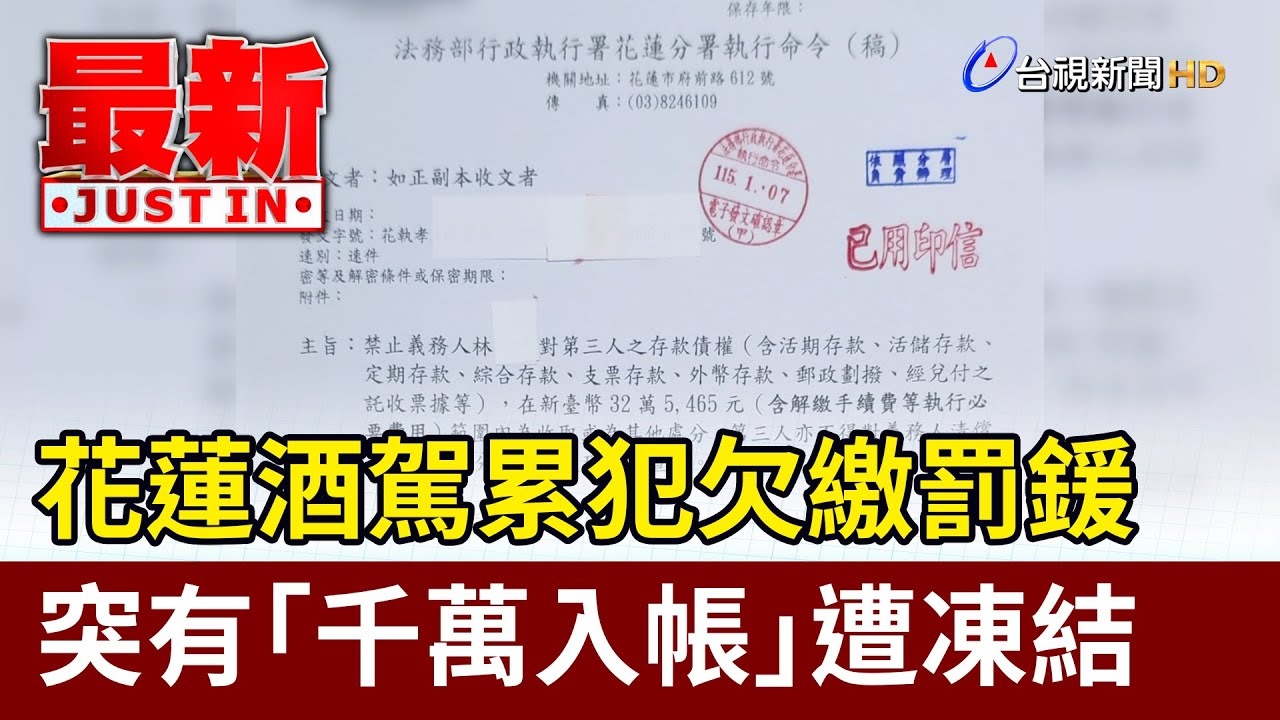 花蓮酒駕累犯欠繳罰鍰 突有「千萬入帳」遭凍結【最新快訊】