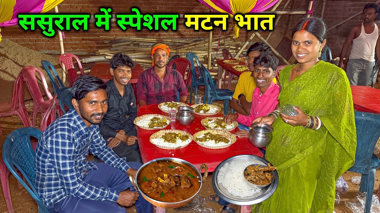 ससुराल में स्पेशल मटन भात खाए | Village Traditional Mutton Bhat 😋