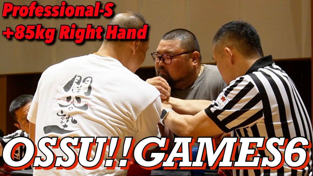 OSSU!!GAMES6 プロフェッショナルS+85kg ライトハンド予選