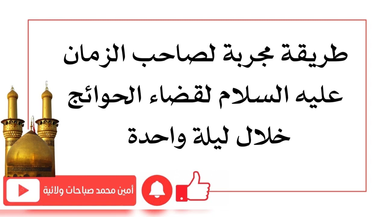 طريقة لصاحب الزمان تقضي حاجتك خلال ليلة واحدة