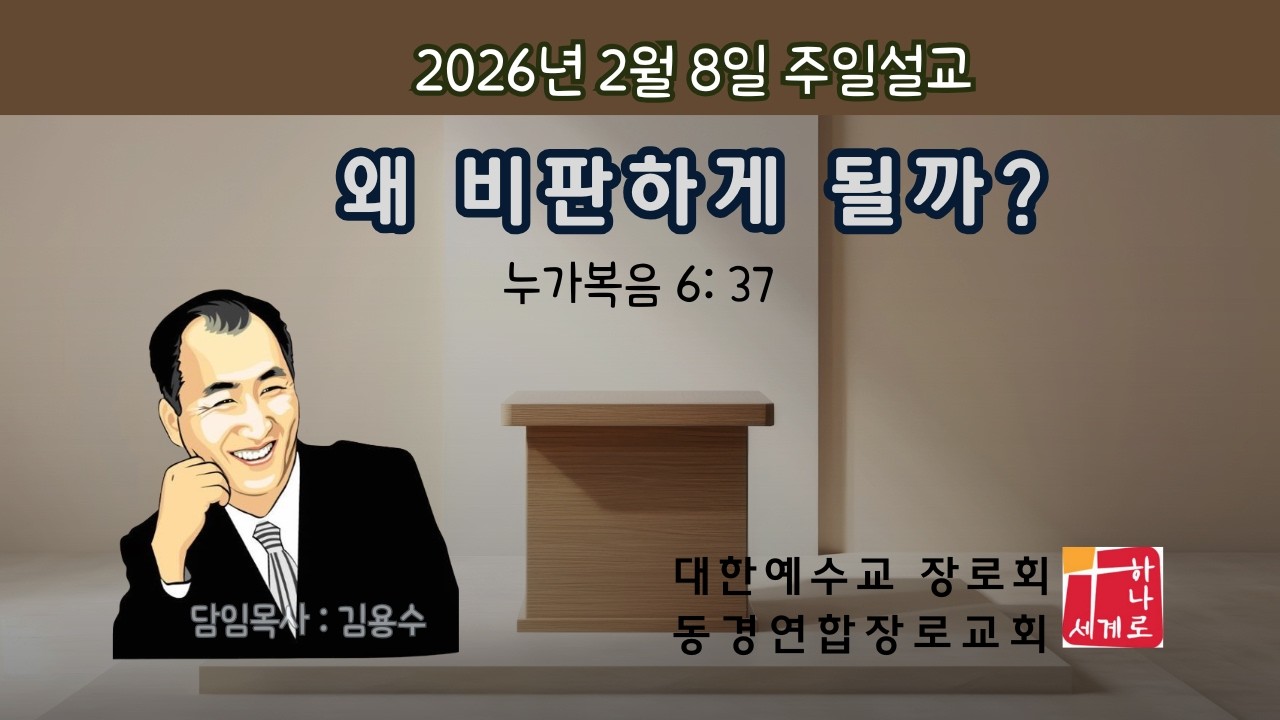 왜 비판하게 될까? | 동경연합장로교회 | 20260208