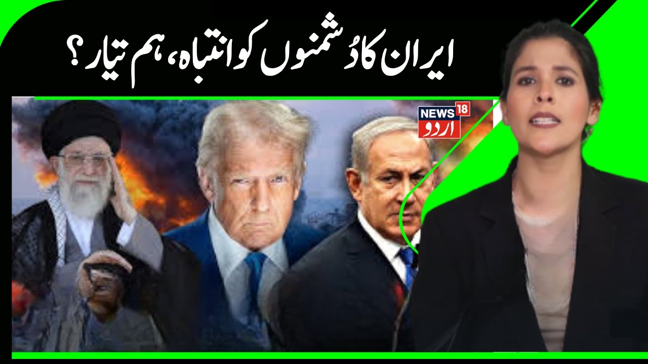 Iran - America War News | ایران  کا دُشمنوں کو انتباہ، ہماری انگلیاں ٹرگر پر؟ | Khamenei | N18G