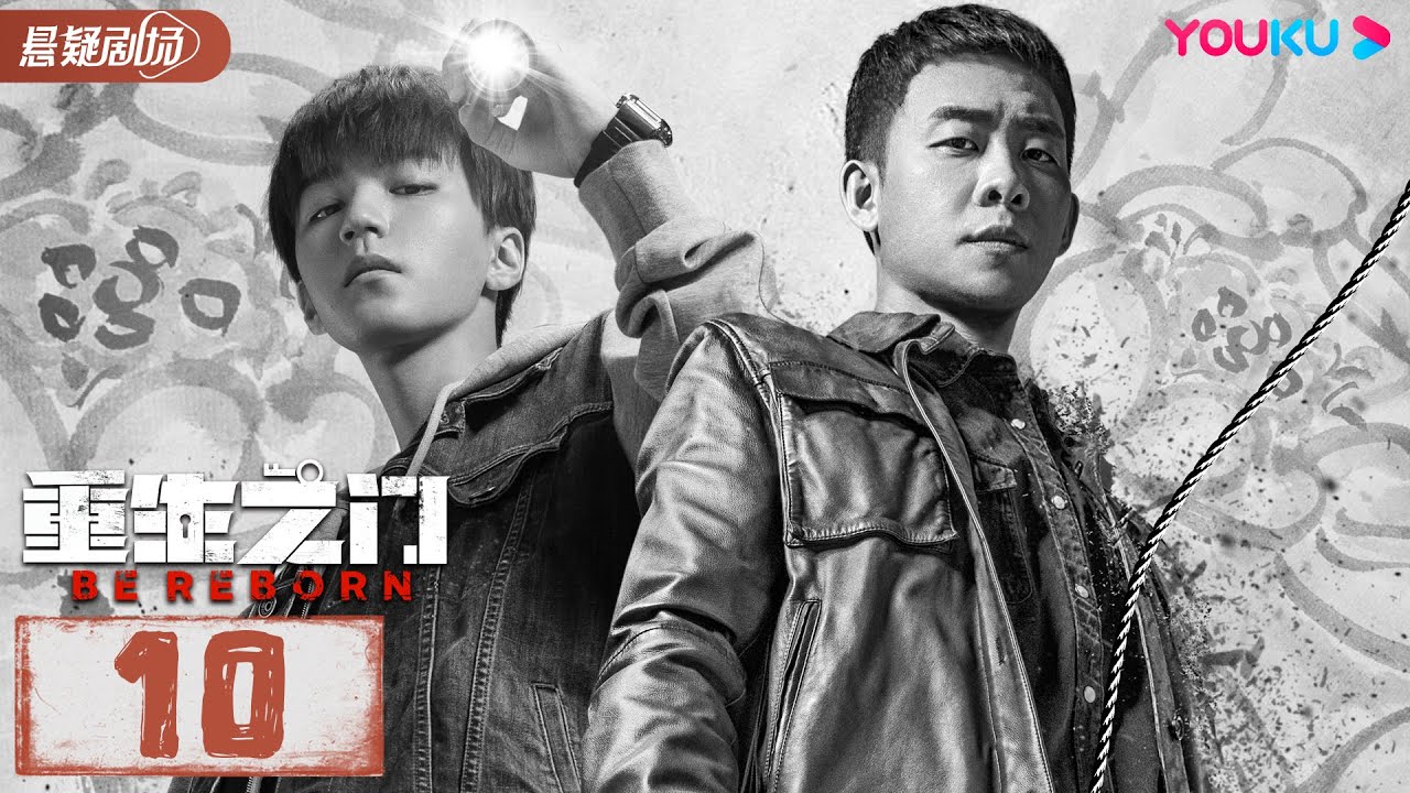 【ENGSUB】 重生之门 Be Reborn EP10 | 王俊凯张译携手演绎国内首部盗窃题材悬疑剧 | 张译/王俊凯/冯文娟/范诗然 | 悬疑片 | 优酷悬疑剧场YOUKU SUSPENSE