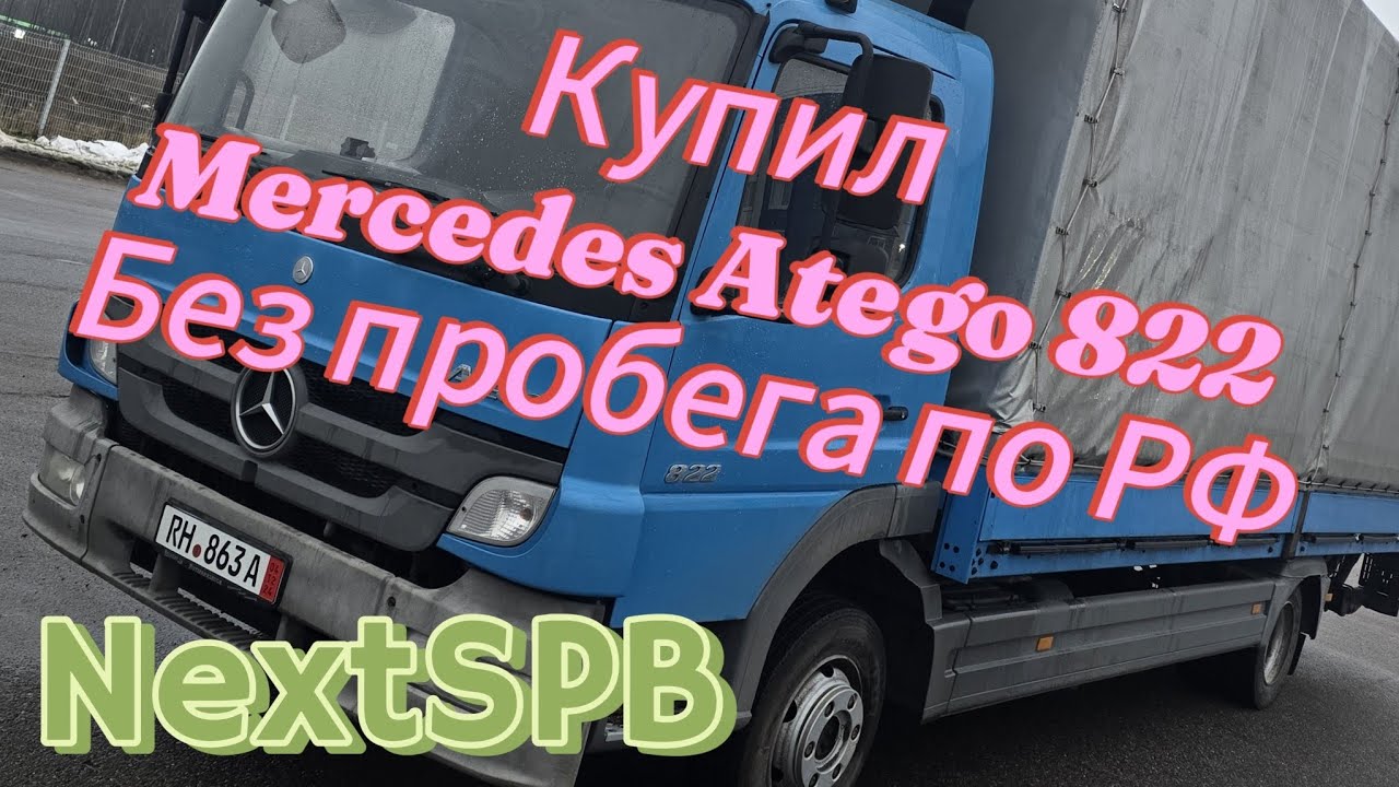 Купил Mercedes Atego 822💪💪💪 Голубой леденец😂😂#mercedes #atego #грузоперевозки