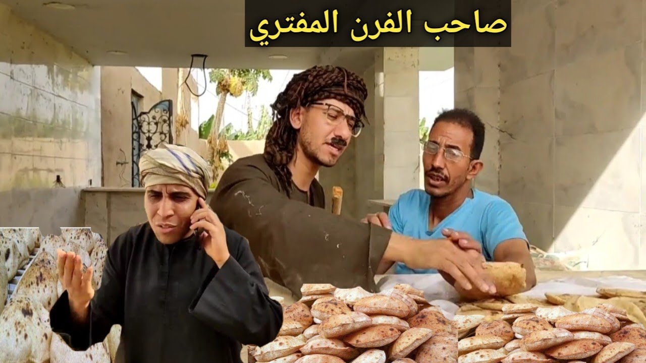 اتحداك تكمل المقطع من كثره الضحك/شوقي صاحب الفرن المفتري عايز جميع الافران تبيع بالغالي 🤣