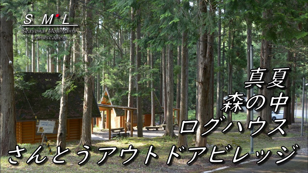 【避暑を求めて 山東アウトドアビレッジ】森の中の涼しいログハウス 