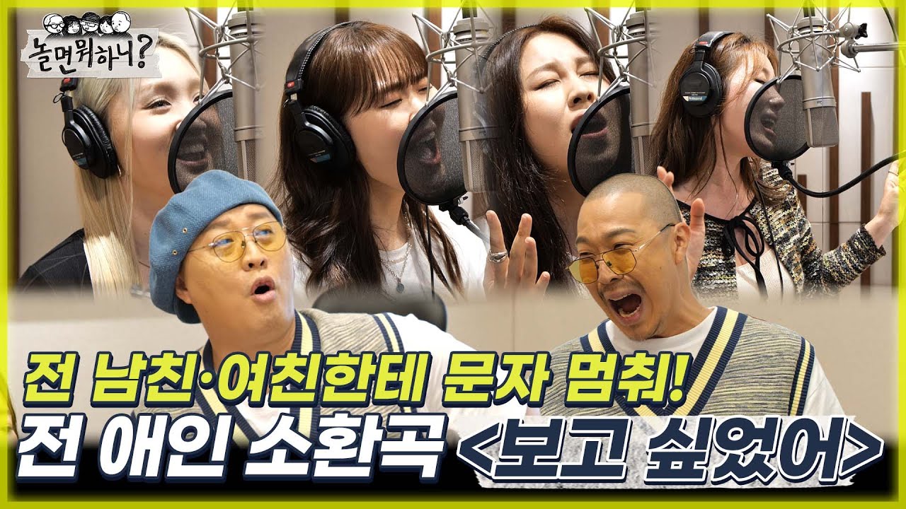 [놀면 뭐하니?] 전 남친·여친한테 문자 멈춰! 전 애인 소환곡 콴무진 팀의 