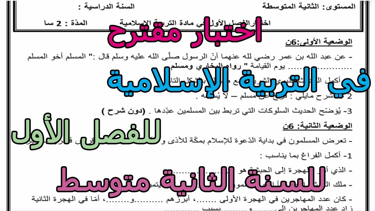 اختبار مقترح في التربية الإسلامية للفصل الأول للسنة الثانية متوسط 2025 2026