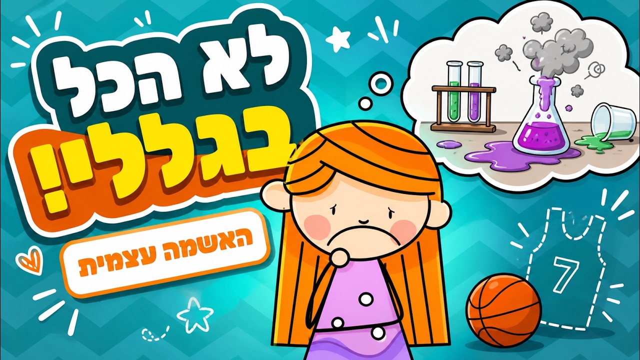 האשמה עצמית | CBT לילדים ולנוער