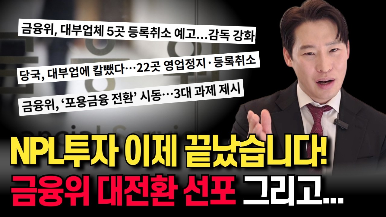 부동산 NPL투자 이제 어설프면 망하는겁니다. (f.금융위 포용적 대전환 대응책 포함)