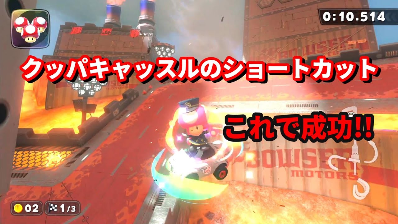昨日練習してみたらコツが掴めたぞ?! クッパキャッスルのショートカット #マリオカートワールド 